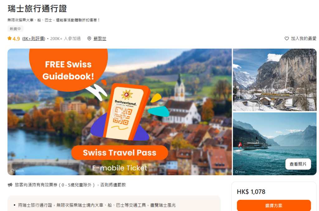 瑞士 交通 攻略 – Swiss travel pass